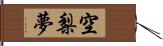 空梨夢 Hand Scroll