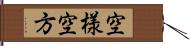 空様 Hand Scroll