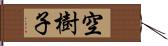 空樹子 Hand Scroll