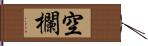 空欄 Hand Scroll