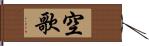 空歌 Hand Scroll