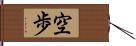 空歩 Hand Scroll