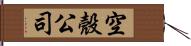 空殼公司 Hand Scroll