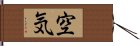 Air (Japanese) Hand Scroll