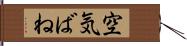 空気ばね Hand Scroll