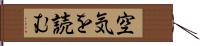 空気を読む Hand Scroll