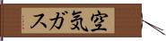 空気ガス Hand Scroll