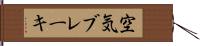 空気ブレーキ Hand Scroll