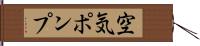 空気ポンプ Hand Scroll