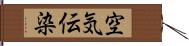 空気伝染 Hand Scroll