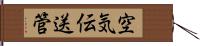 空気伝送管 Hand Scroll