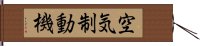空気制動機 Hand Scroll