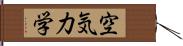 空気力学 Hand Scroll