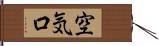 空気口 Hand Scroll