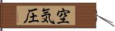 空気圧 Hand Scroll