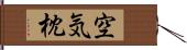 空気枕 Hand Scroll