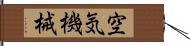 空気機械 Hand Scroll