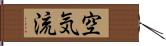 空気流 Hand Scroll