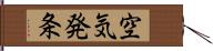 空気発条 Hand Scroll