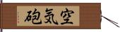 空気砲 Hand Scroll