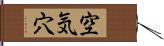 空気穴 Hand Scroll