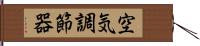 空気調節器 Hand Scroll