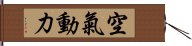 空氣動力 Hand Scroll