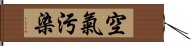 空氣污染 Hand Scroll