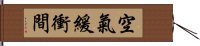 空氣緩衝間 Hand Scroll