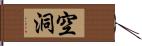 空洞 Hand Scroll