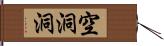 空洞洞 Hand Scroll