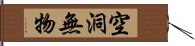 空洞無物 Hand Scroll