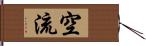 空流 Hand Scroll