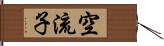 空流子 Hand Scroll