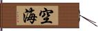 空海 Hand Scroll