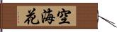 空海花 Hand Scroll