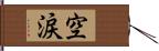 空涙 Hand Scroll