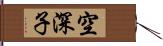 空深子 Hand Scroll