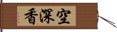 空深香 Hand Scroll