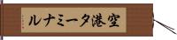 空港ターミナル Hand Scroll