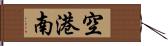 空港南 Hand Scroll