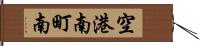 空港南町南 Hand Scroll