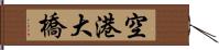 空港大橋 Hand Scroll