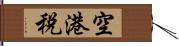 空港税 Hand Scroll