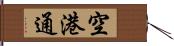 空港通 Hand Scroll