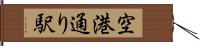 空港通り駅 Hand Scroll