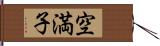 空満子 Hand Scroll