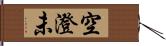 空澄未 Hand Scroll