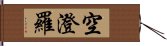 空澄羅 Hand Scroll