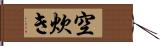 空炊き Hand Scroll